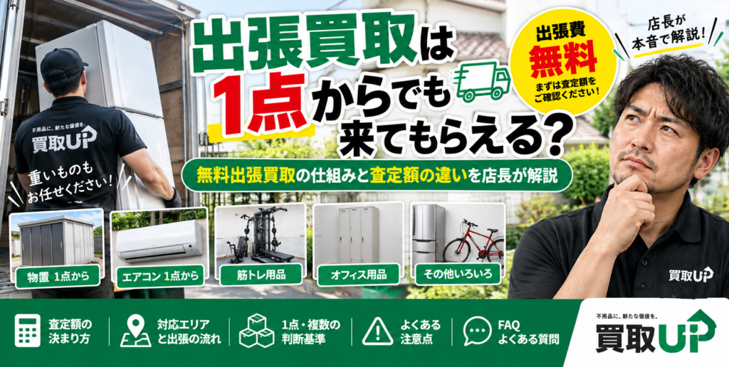 出張買取は1点からでも来てもらえる？ 無料出張買取の仕組みと査定額の違いを店長 1024x516