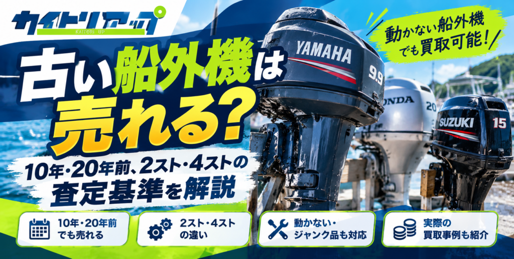 古い船外機は売れる？10年・20年前、2スト・4ストの査定基準 1024x517