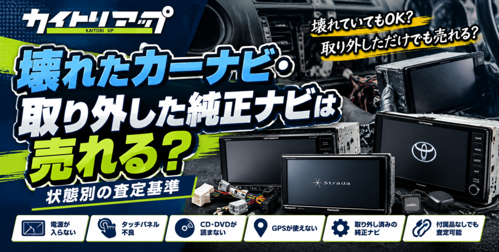 壊れたカーナビ・取り外した純正ナビは売れる?状態別の査定基準 壊れたカーナビ・取り外した純正ナビは売れる? 状態別の査定基準 1024x517