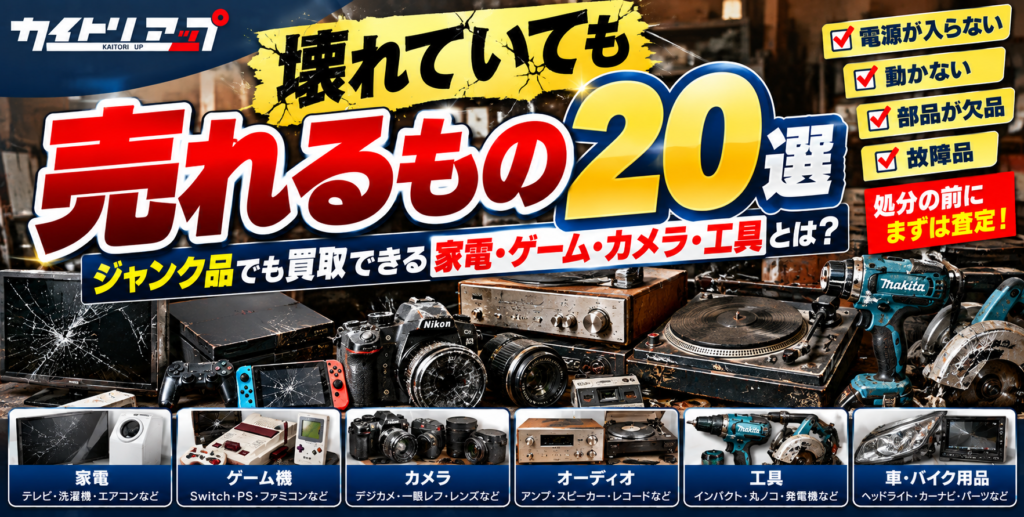 壊れていても売れるもの20選｜ジャンク品でも買取できる家電・ゲーム・カメラ・工具とは？ 1024x517