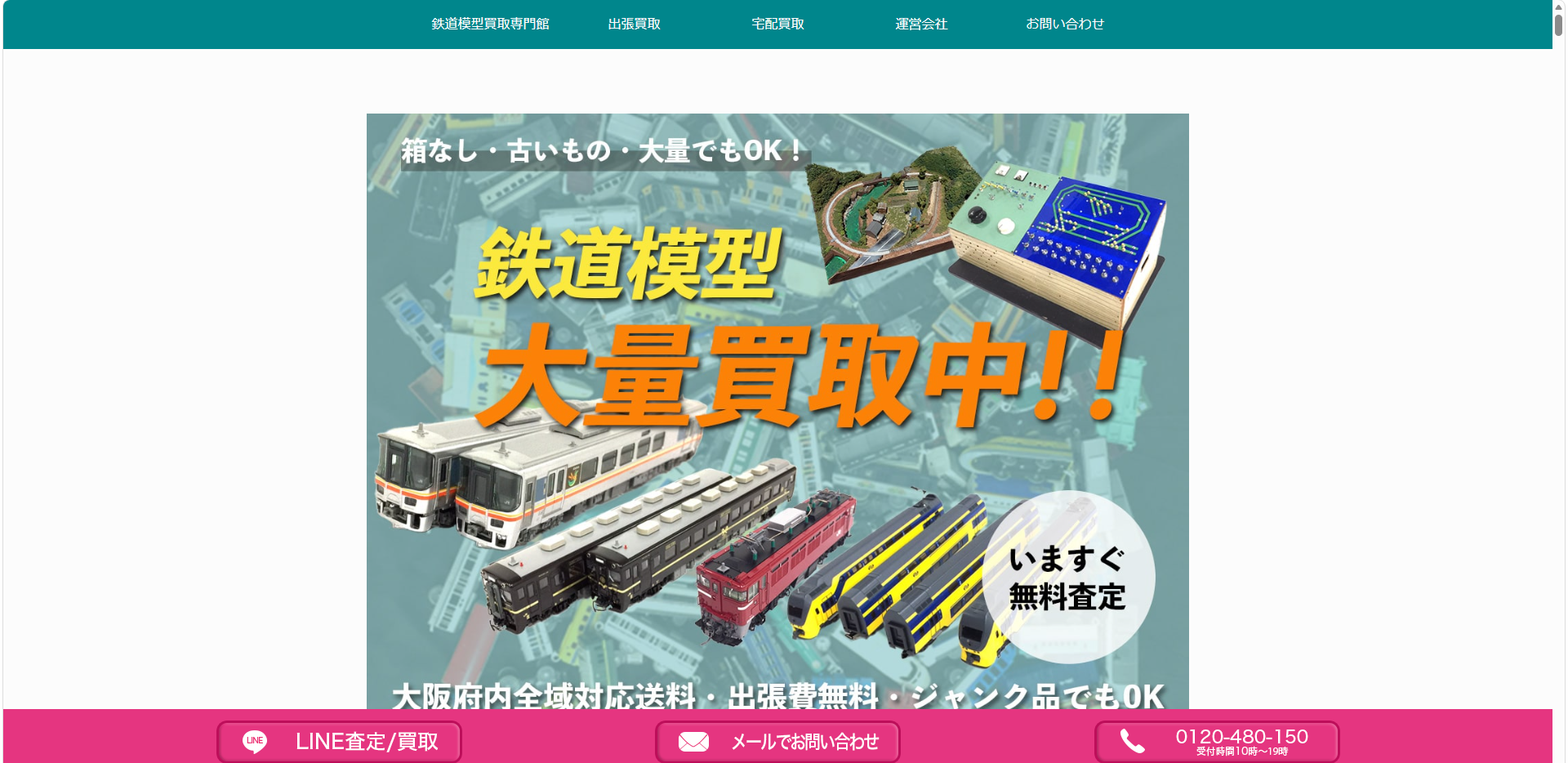 大阪鉄道模型買取専門館 e1780477747209