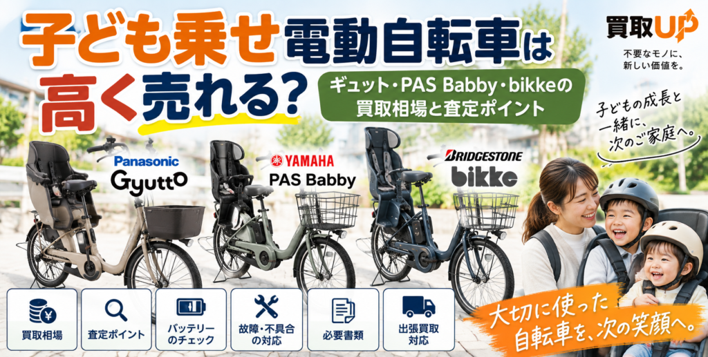 子ども乗せ電動自転車は高く売れる? ギュット・PAS Babby・bikkeの買取相場と査定ポイント 子ども乗せ電動自転車は高く売れる? ギュット・PAS Babby・bikkeの買取相場と査定ポイント 1024x517