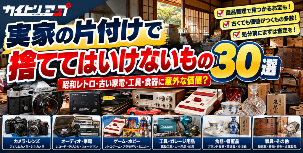 実家の片付けで捨ててはいけないもの30選|昭和レトロ・古い家電・工具・食器に意外な価値? 実家の片付けで捨ててはいけないもの30選|昭和レトロ・古い家電・工具・食器に意外な価値? 1024x517