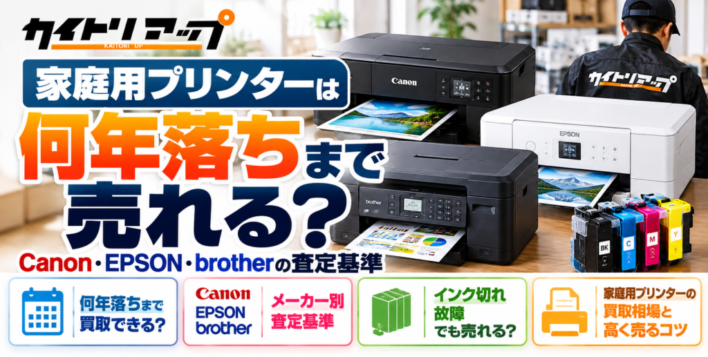 家庭用プリンターは何年落ちまで売れる？Canon・EPSON・brotherの査定基準 1024x517