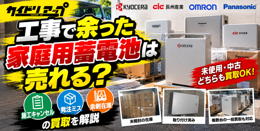 工事で余った家庭用蓄電池は売れる？施工キャンセル・発注ミス・余剰在庫の買取を解説 1024x517