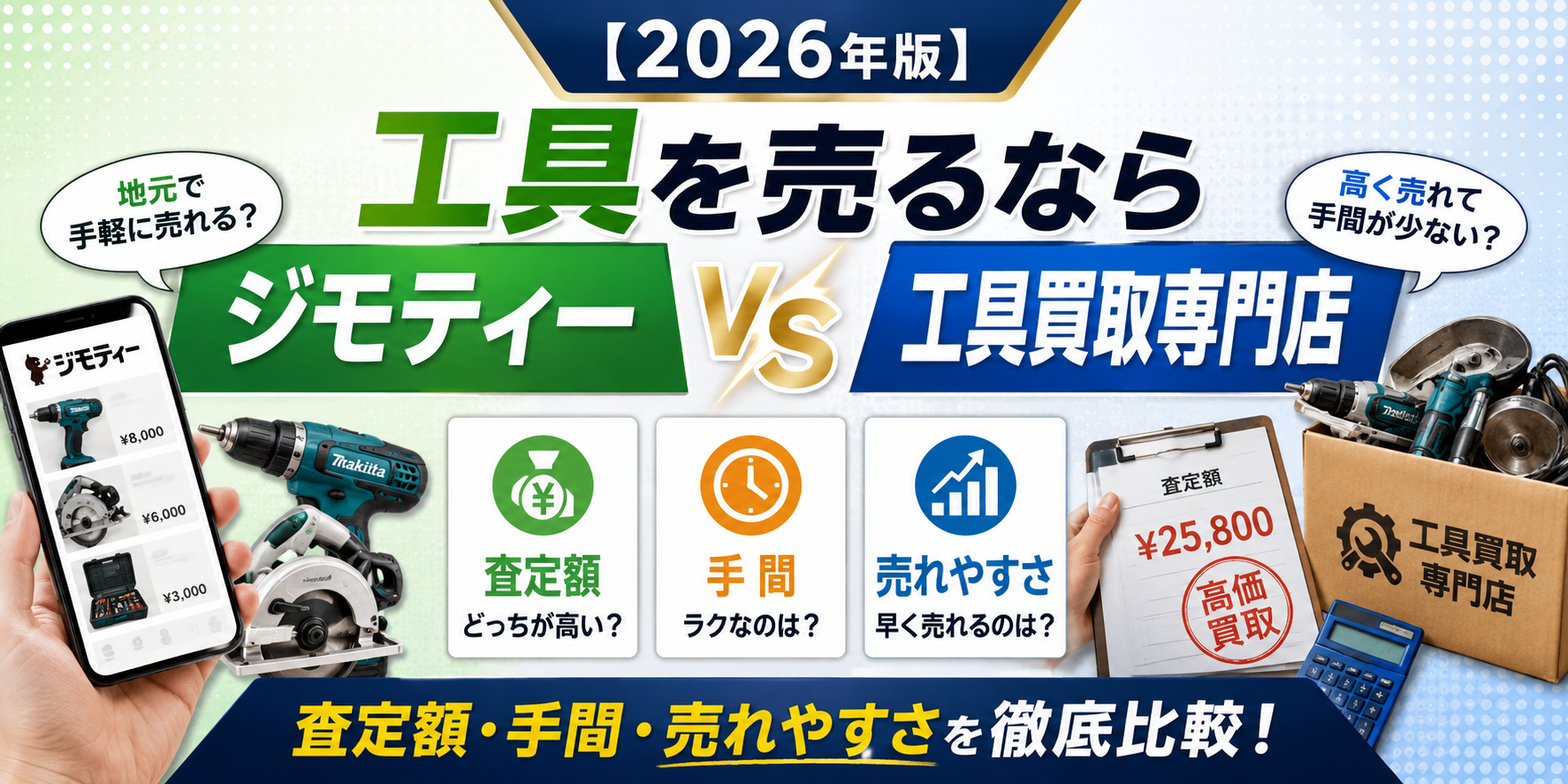 工具を売るならジモティVS工具買取専門店