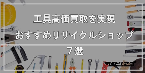 工具徹底比較バナー