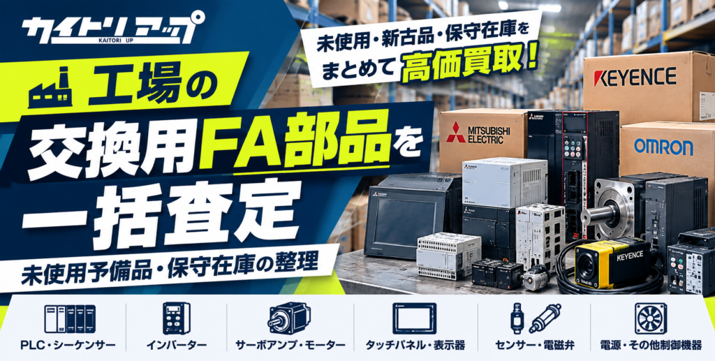 工場の交換用FA部品を一括査定｜未使用予備品・保守在庫の整理 1024x517