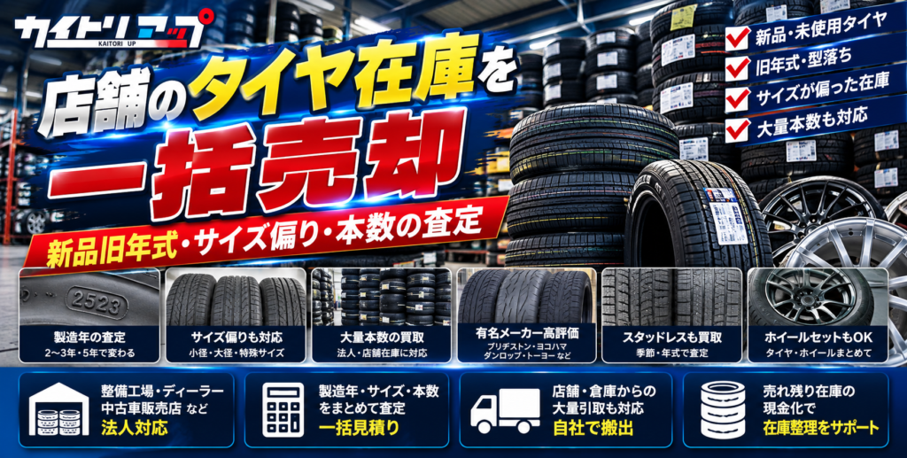 店舗のタイヤ在庫を一括売却｜新品旧年式・サイズ偏り・本数の査定1 1024x517