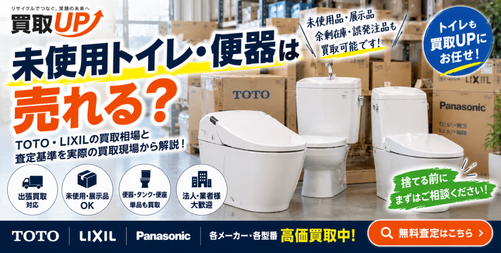 未使用トイレ・便器は売れる？ 1 1024x517
