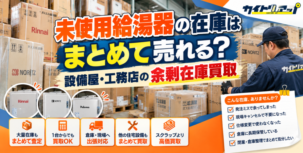 未使用給湯器の在庫はまとめて売れる？ 設備屋・工務店の余剰在庫買取 1024x517