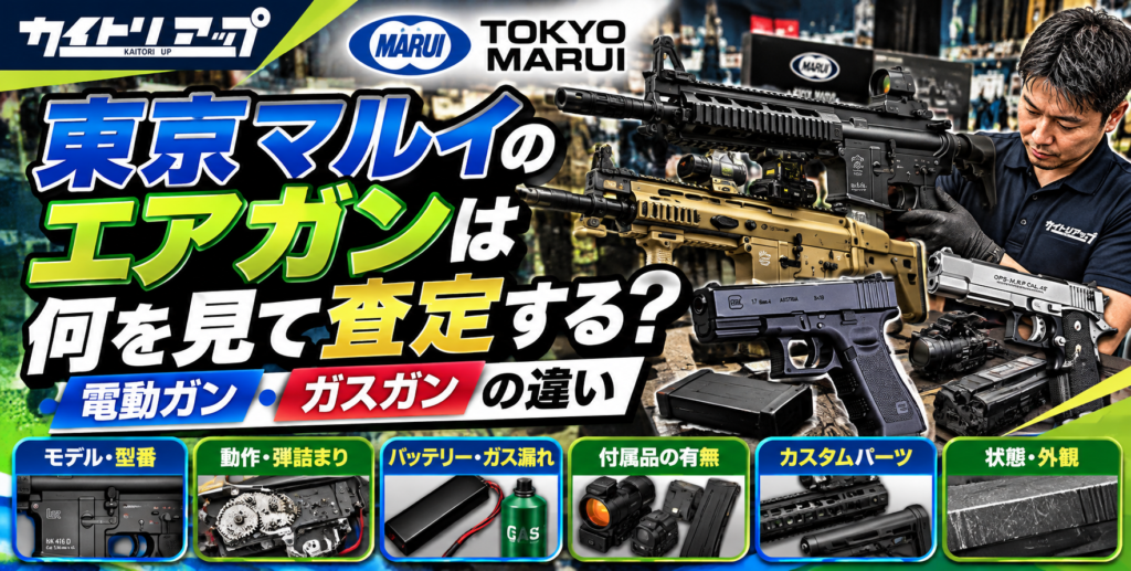 東京マルイのエアガンは何を見て査定する?電動ガン・ガスガンの違い 東京マルイのエアガンは何を見て査定する?電動ガン・ガスガンの違い 1024x517