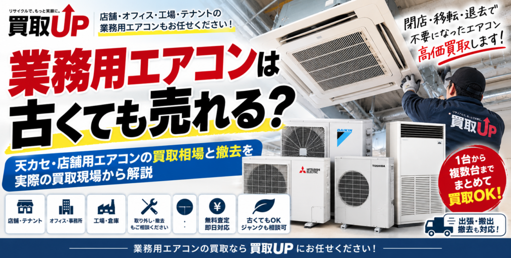 業務用エアコンは古くても売れる？ 天カセ・店舗用エアコンの買取相場と撤去を実際の買取現場から解説 1 1024x517