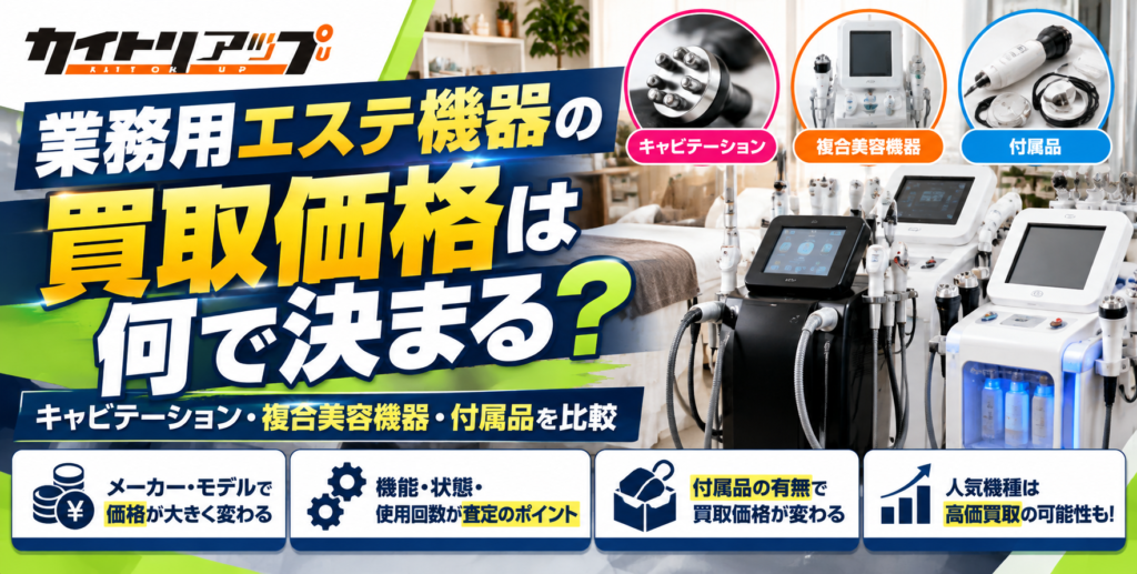 業務用エステ機器の買取価格は何で決まる？キャビテーション・複合美容機器・付属品を比較 1024x517