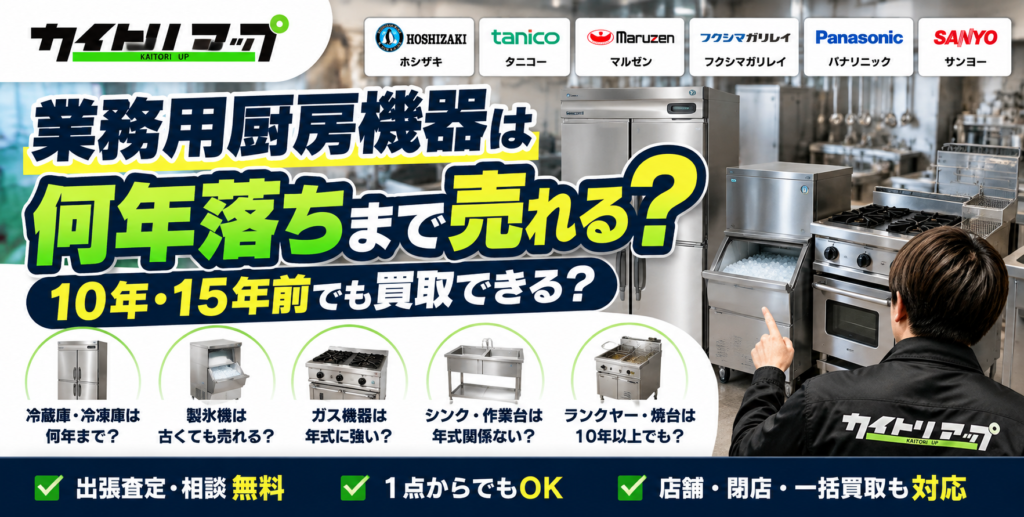 業務用厨房機器は何年落ちまで売れる?10年・15年前でも買取できる? 業務用厨房機器は何年落ちまで売れる?10年・15年前でも買取できる? 1024x517