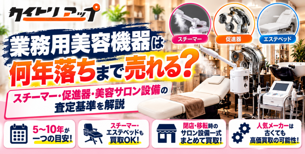 業務用美容機器は何年落ちまで売れる?スチーマー・促進器・美容サロン設備の査定基準 業務用美容機器は何年落ちまで売れる?スチーマー・促進器・美容サロン設備の査定基準 1024x517