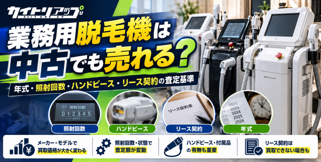 業務用脱毛機は中古でも売れる?年式・照射回数・ハンドピース・リース契約の査定基準 業務用脱毛機は中古でも売れる?年式・照射回数・ハンドピース・リース契約の査定基準 1024x517