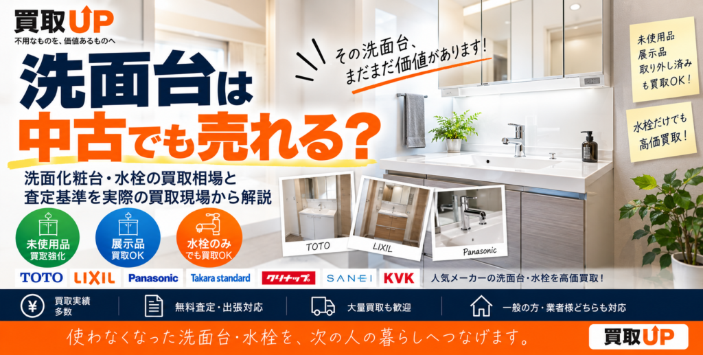 洗面台は中古でも売れる?洗面化粧台・水栓の買取相場と査定基準を実際の買取現場から解説 洗面台は中古でも売れる? 洗面化粧台・水栓の買取相場と査定基準を実際の買取現場から解説 1024x517