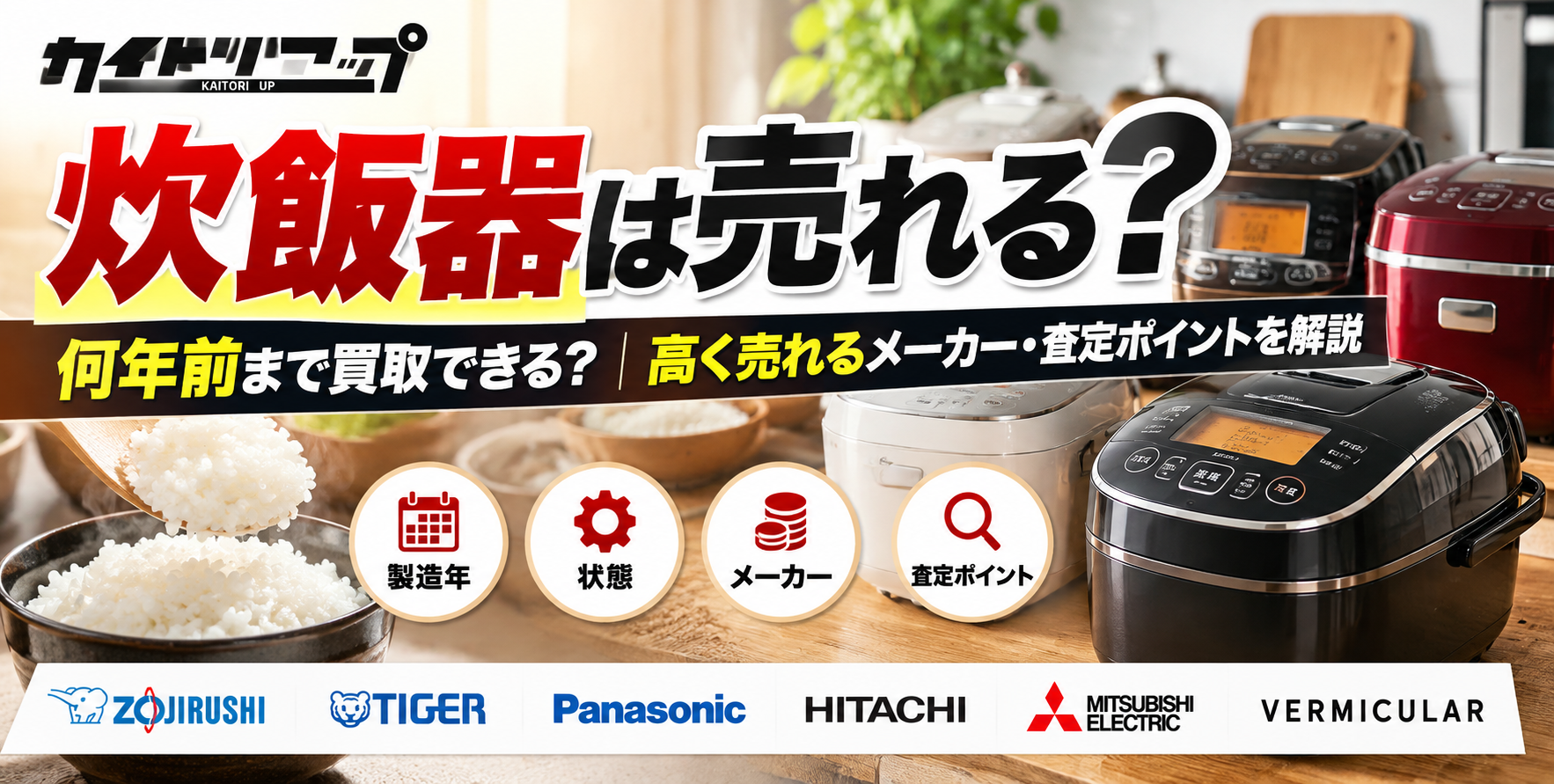 炊飯器は売れる?何年前まで買取できる?高く売れるメーカー・査定ポイントを解説 炊飯器は売れる?何年前まで買取できる?高く売れるメーカー・査定ポイントを解説