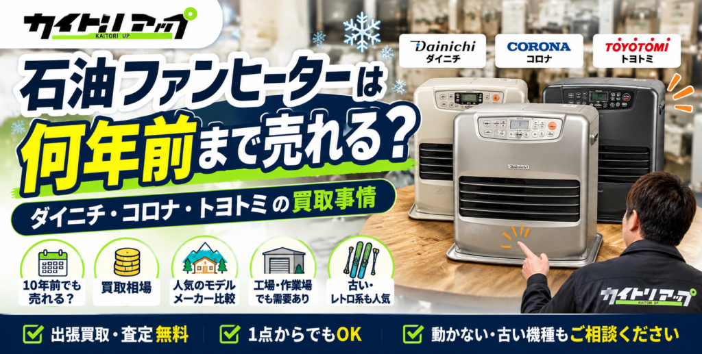 石油ファンヒーターは何年前まで売れる?ダイニチ・コロナ・トヨトミの買取事情 石油ファンヒーターは何年前まで売れる?ダイニチ・コロナ・トヨトミの買取事情 1024x517