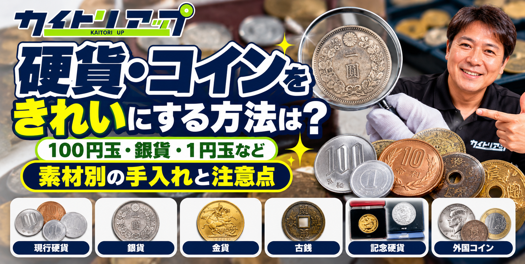 硬貨・コインをきれいにする方法は？１００円玉・銀貨・１円玉など素材別の手入れと注意点