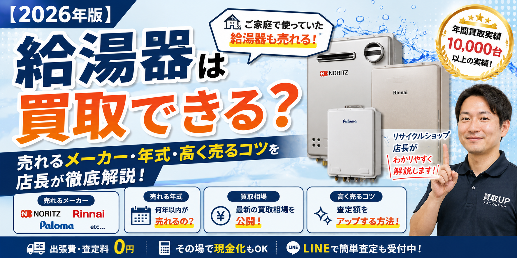 給湯器は買取できる？売れるメーカー・年式・高く売るコツを店長が解説【２０２６年版】