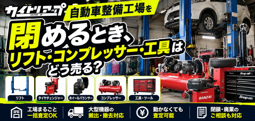 自動車整備工場を閉めるとき、リフト・コンプレッサー・工具はどう売る? 自動車整備工場を閉めるとき、リフト・コンプレッサー・工具はどう売る? 1024x488