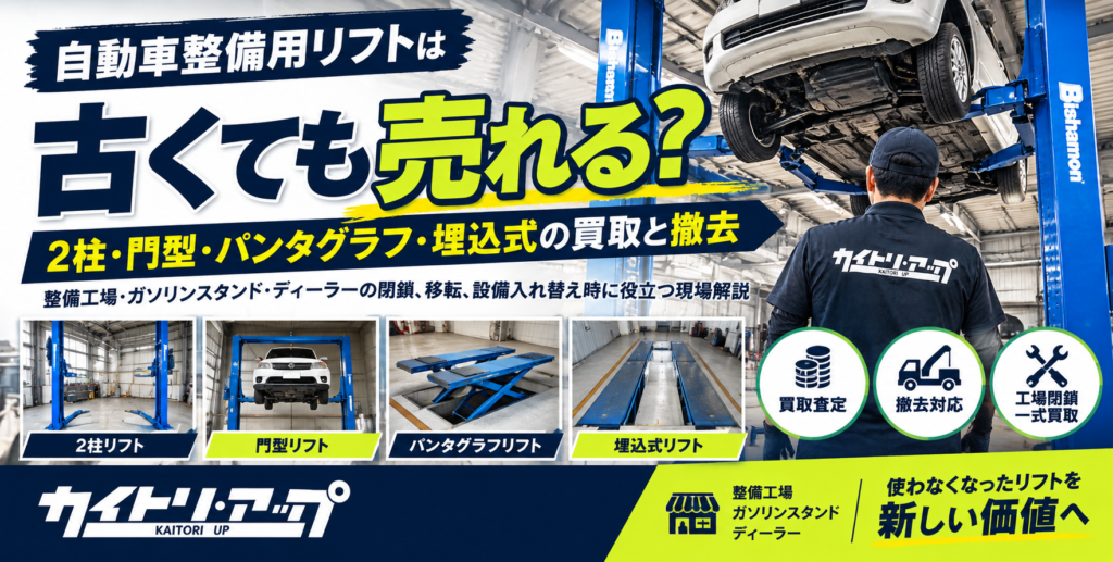 自動車整備用リフトは古くても売れる？ 2柱・門型・パンタグラフ・埋込式の買取と撤去  1024x517