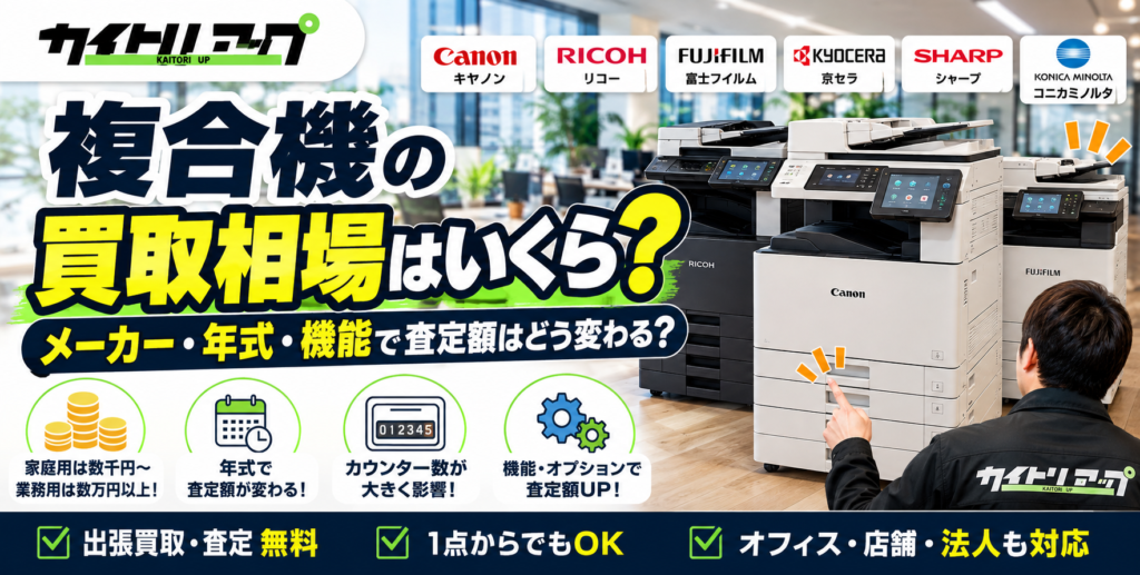 複合機の買取相場はいくら？メーカー・年式・機能で査定額はどう変わる？ 1024x517