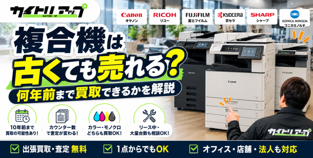 複合機は古くても売れる？何年前まで買取できるかを解説  1024x517