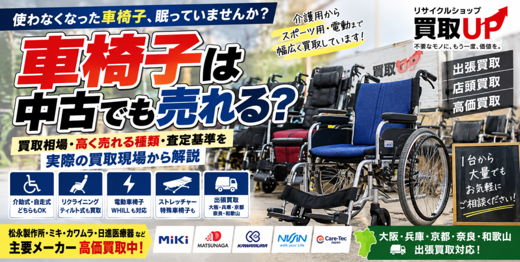 車椅子は中古でも売れる?買取相場・高く売れる種類・査定基準を実際の買取現場から解説 車椅子は中古でも売れる? 買取相場・高く売れる種類・査定基準を実際の買取現場から解説 1024x517
