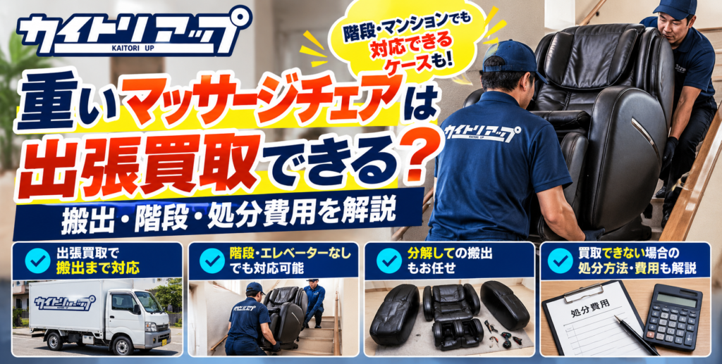 重いマッサージチェアは出張買取できる?搬出・階段・処分費用を解説 重いマッサージチェアは出張買取できる?搬出・階段・処分費用を解説1 1024x517