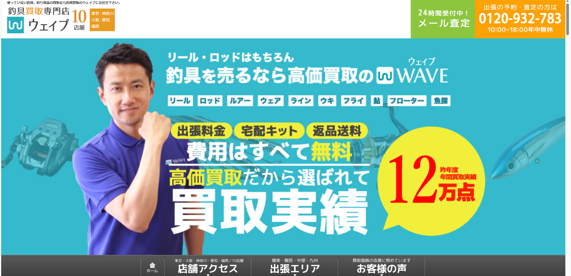 【2026年最新版】釣具買取おすすめ店7選|大阪でロッド・リールを高く売るならどこ? 釣り具買取専門店ウェイブ e1780416923758