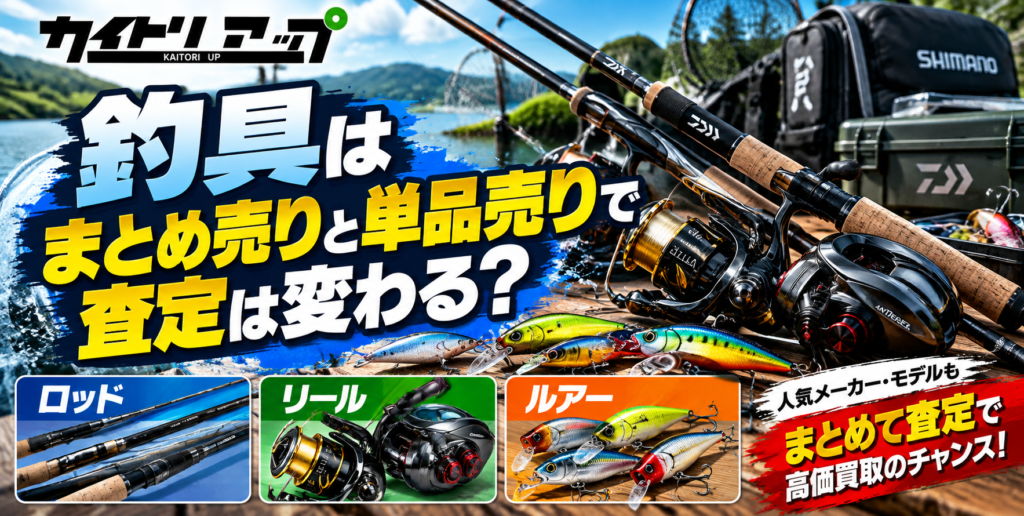 釣具はまとめ売りと単品売りで査定は変わる？ ロッド・リール・ルアーを比較  1024x516
