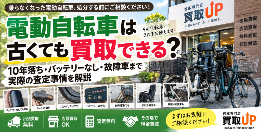 電動自転車は古くても買取できる?10年落ち・バッテリーなし・故障車まで実際の査定事情を解説 電動自転車は古くても買取できる?10年落ち・バッテリーなし・故障車まで実際の査定事情を解説 1 1024x517