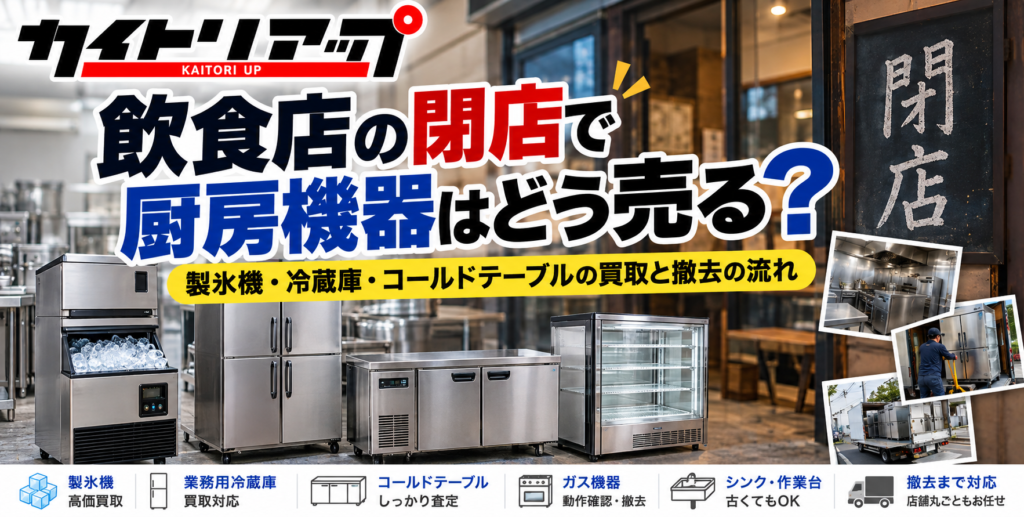 飲食店の閉店で厨房機器はどう売る?製氷機・冷蔵庫・コールドテーブルの買取と撤去の流れ 飲食店の閉店で厨房機器はどう売る? 製氷機・冷蔵庫・コールドテーブルの買取と撤去の流れ 1024x517