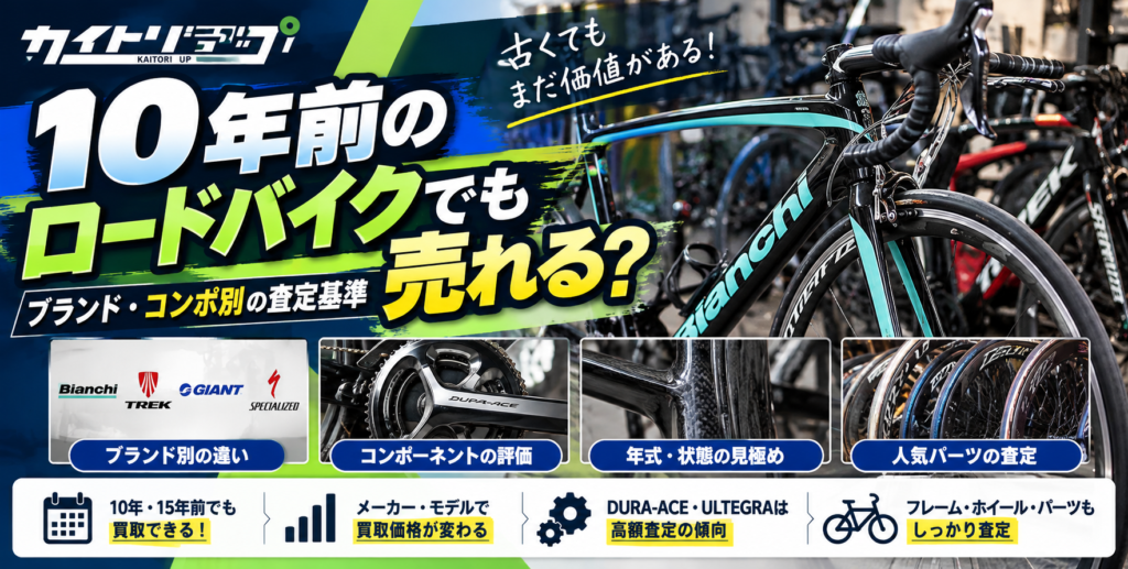 10年前のロードバイクでも売れる?ブランド・コンポ別の査定基準 10年前のロードバイクでも売れる?ブランド・コンポ別の査定基準 1024x517
