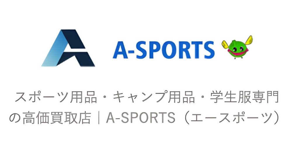 キャンプ用品買取おすすめ業者比較!失敗しない業者選びのポイントを解説 A SPORTS 1024x538