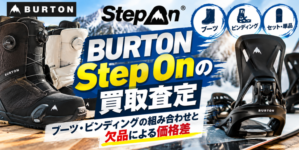 BURTON Step Onの買取査定｜ブーツ・ビンディングの組み合わせと欠品による価格差 1024x517