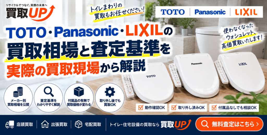 TOTO・Panasonic・LIXILの買取相場と査定基準を実際の買取現場から解説 1 1024x517