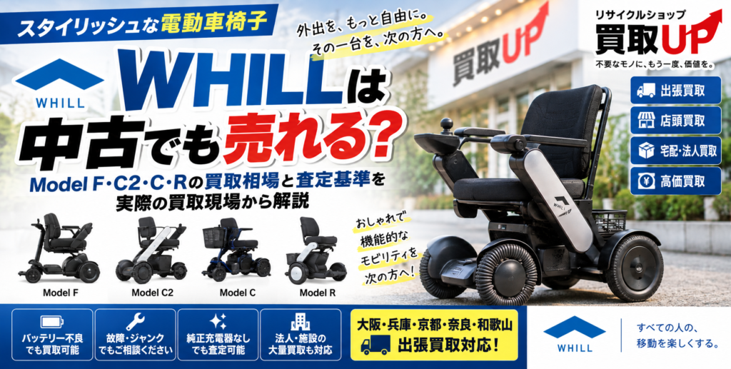 WHILLは中古でも売れる？ Model F・C2・C・Rの買取相場と査定基準を実際の買取現場から解説  1024x517