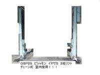 ２柱リフト　買取