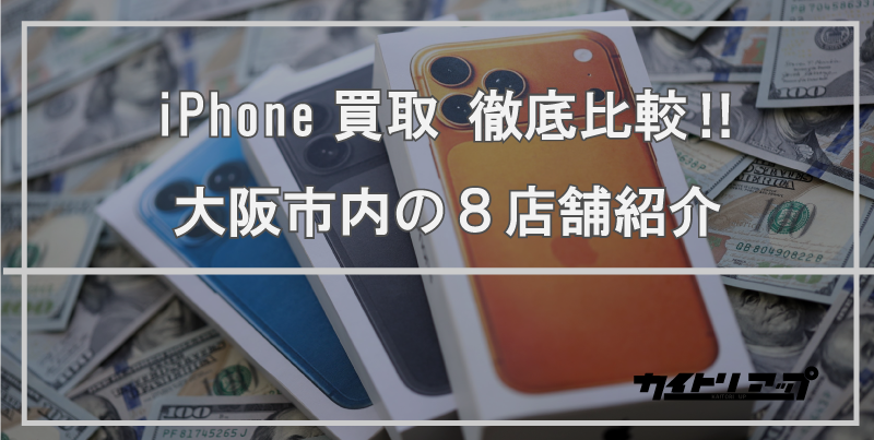 iPhone買取徹底比較バナー