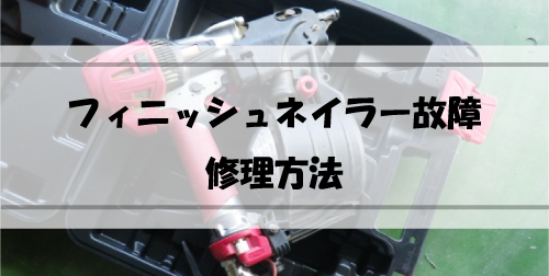 フィニッシュネイラー故障 修理特集! image 31