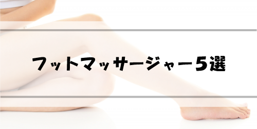 今こそ買いたいフットマッサージャー5選・こだわりの選び方 image 35