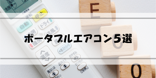 今こそ買いたいポータブルエアコン5選・こだわりの選び方 image 36