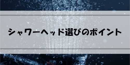 今こそ買いたいシャワーヘッド5選・こだわりの選び方 image 37