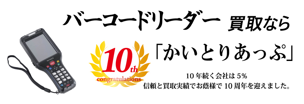 バーコードリーダーの買取なら「かいとりあっぷ」 10年続く会社は5％ 信頼と実績でお陰様で10周年を迎えました。