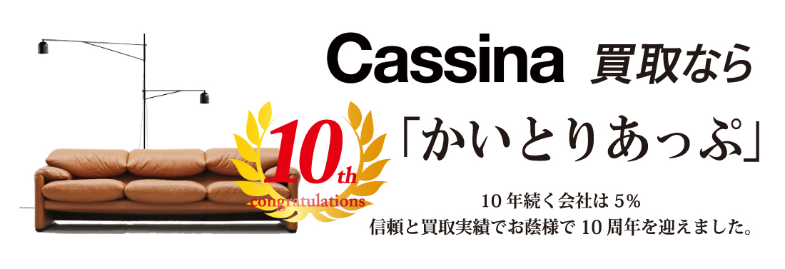 Cassina買取なら「かいとりあっぷ」 10年続く会社は5％ 信頼と実績でお陰様で10周年を迎えました。