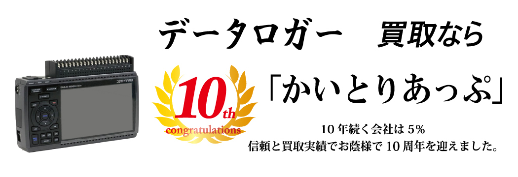 データーロガーの買取なら「かいとりあっぷ」 10年続く会社は5％ 信頼と実績でお陰様で10周年を迎えました。